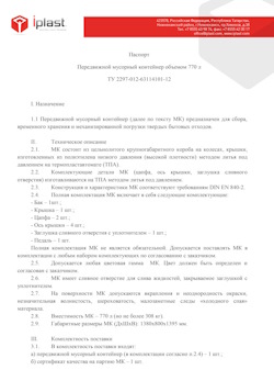 29.09.2014 Гусь-Хрустальный - Передвижной мусорный контейнер 770 л