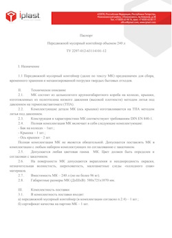 01.01.2024 Гусь-Хрустальный - Передвижной мусорный контейнер 240 л